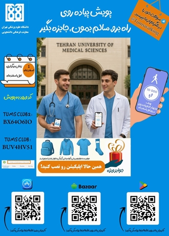 هشتمین و آخرین پویش پیاده‌روی سال ۱۴۰۴ دانشگاه علوم پزشکی تهران 